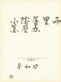 小阴唇里面长疣怎么办