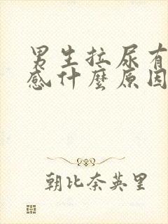 男生拉尿有刺痛感什么原因