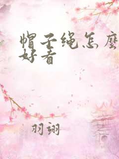 帽子绳怎么打结好看