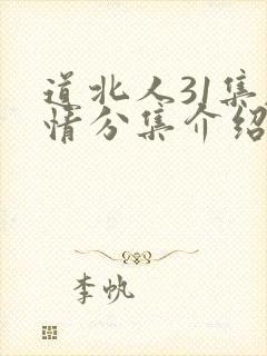 道北人31集剧情分集介绍大全