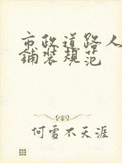 市政道路人行道铺装规范