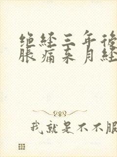 绝经三年后乳房胀痛来月经怎么办?