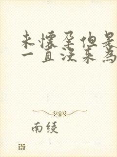 未怀孕但是月经一直没来为什么