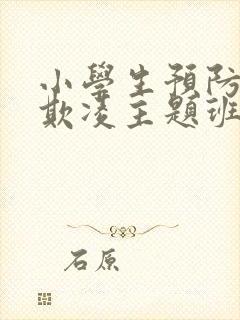 小学生预防校园欺凌主题班会课ppt