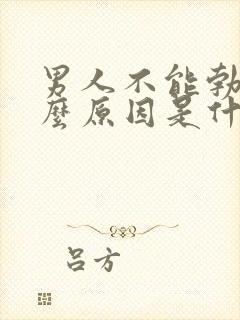 男人不能勃起什么原因是什么