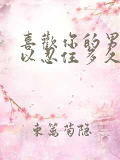 喜欢你的男人可以忍住多久不联系