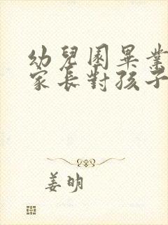 幼儿园毕业寄语家长对孩子说的话