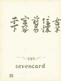 子宫前位女上男下容易怀孕吗