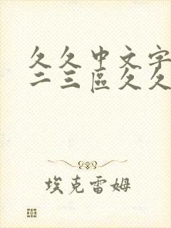 久久中文字幕一二三区久久中文字幕一区二区