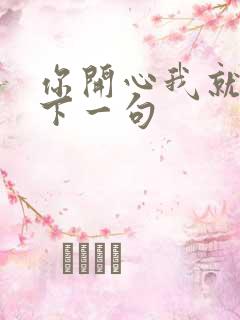 你开心我就快乐下一句