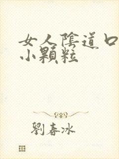 女人阴道口里有小颗粒