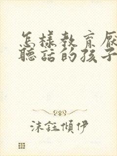 怎样教育厌学不听话的孩子