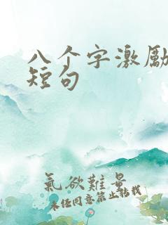 八个字激励霸气短句