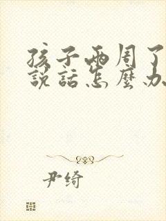 孩子两周了还不说话怎么办