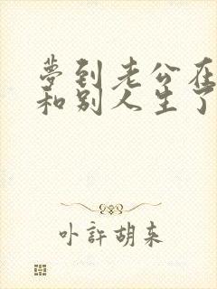 梦到老公在外面和别人生了个孩子