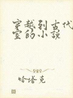 穿越到古代做继室的小说