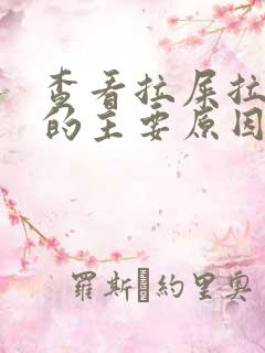 查看拉屎拉出血的主要原因