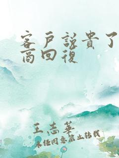 客户说贵了高情商回复