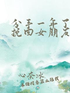 分手一年了怎么挽回女朋友