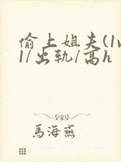 偷上姐夫(1v1/出轨/高h