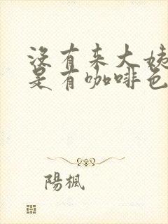 没有来大姨妈但是有咖啡色分泌物