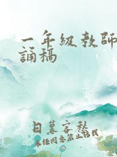 一年级教师节朗诵稿