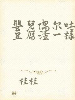 婴儿偶尔吐奶像豆腐渣一样