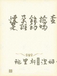 怀孕能检查孩子是谁的吗