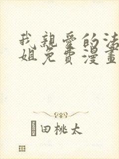 我亲爱的法医小姐免费漫画版