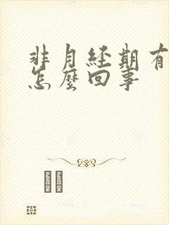 非月经期有血丝怎么回事