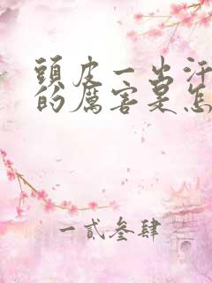 头皮一出汗就痒的厉害是怎么回事