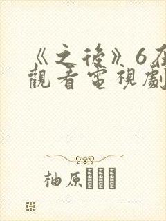 《之后》6在线观看电视剧免费高清