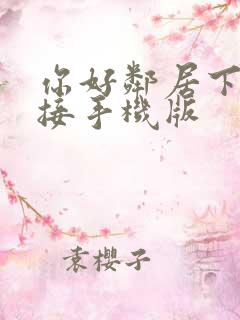 你好邻居下载链接手机版