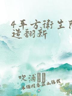 4平方卫生间改造翻新