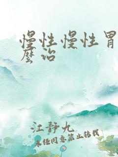 慢性慢性胃炎怎么治