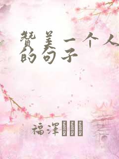 赞美一个人有心的句子