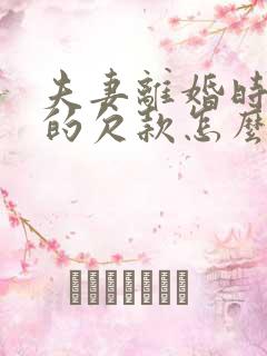 夫妻离婚时银行的欠款怎么处理