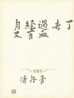 月经过去了几天又有血