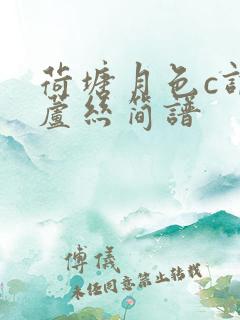 荷塘月色c调葫芦丝简谱