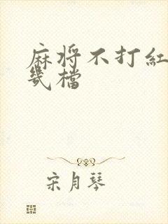 麻将不打红中调几档