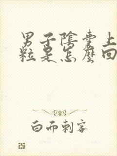 男子阴囊上有肉粒是怎么回事