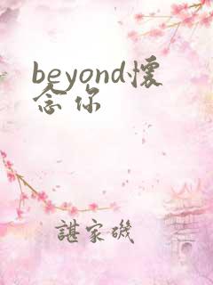 beyond怀念你
