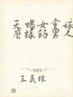 天蝎女会嫁给什么样的男人