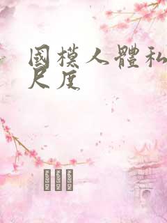 国模人体私拍大尺度