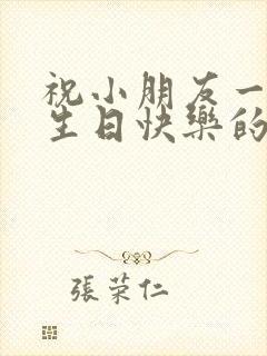 祝小朋友一周岁生日快乐的祝福语怎么说