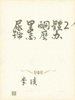 尿里酮体2个加号怎么办