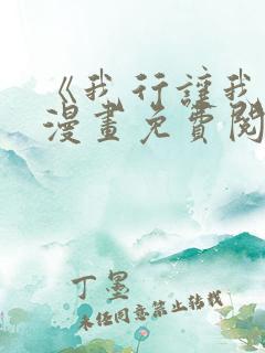 《我行让我上》漫画免费阅读