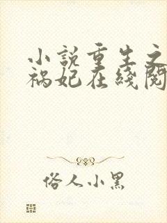 小说重生之嫡女祸妃在线阅读