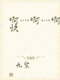 啊灬啊灬啊灬好快