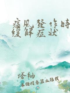 痛风发作时如何缓解症状